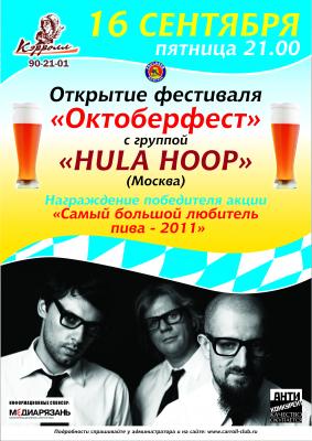 Паб «Кэрролл» приглашает на открытие традиционного фестиваля «Октоберфест» с группой «Hula Hoop»